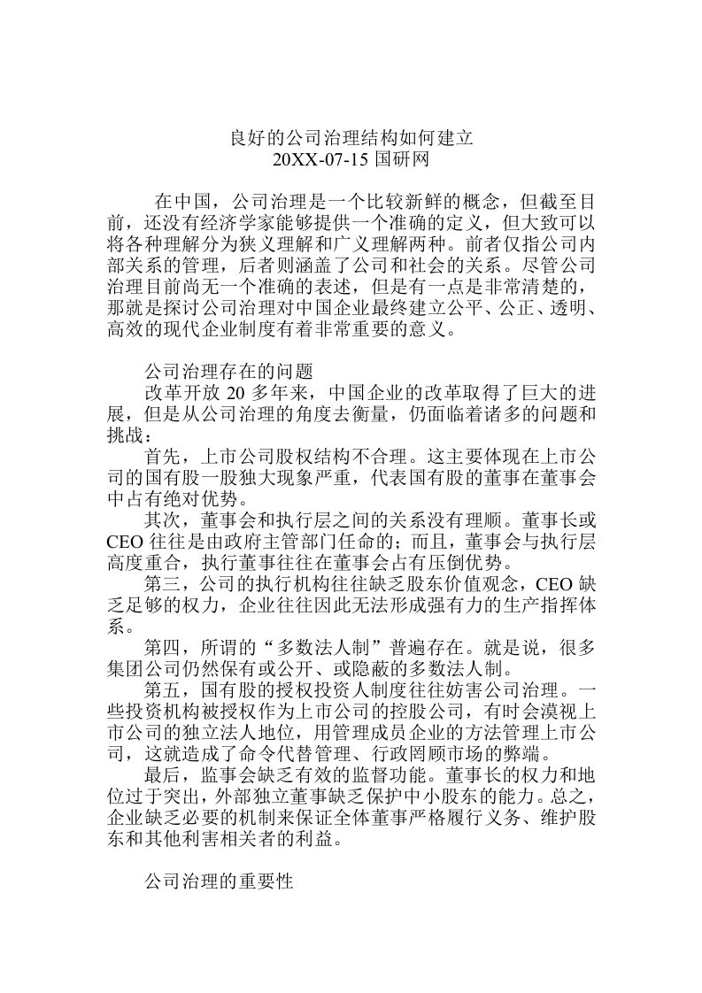 公司治理-良好的公司治理结构如何建立