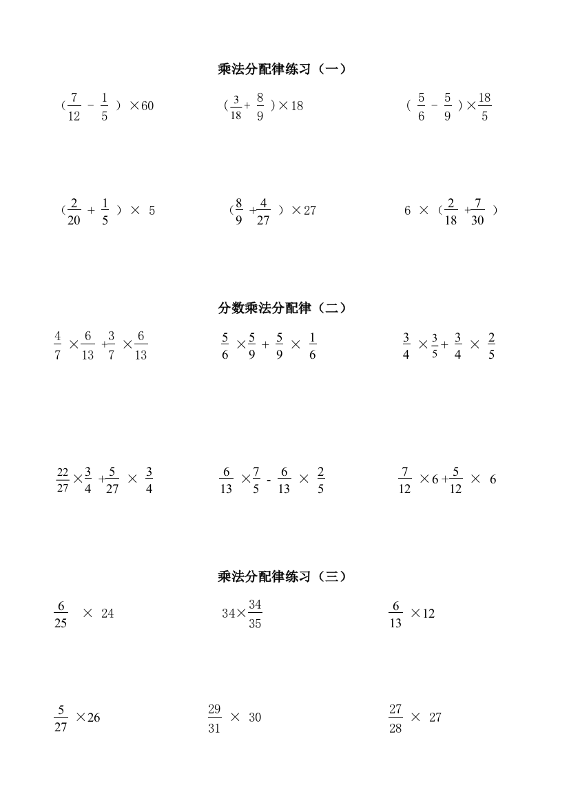 六年级资料数学分数乘法简便运算分配律分类练习题