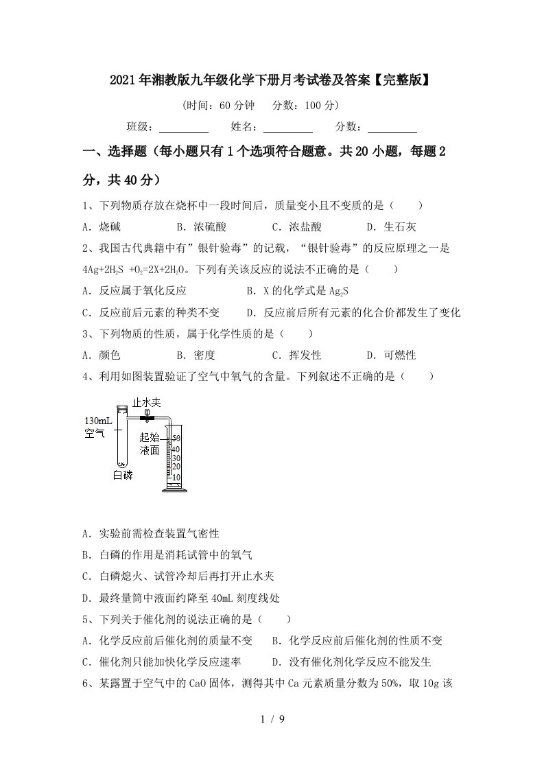 2021年湘教版九年级化学下册月考试卷及答案完整版