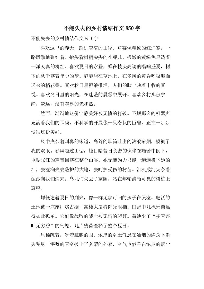 不能失去的乡村情结作文850字