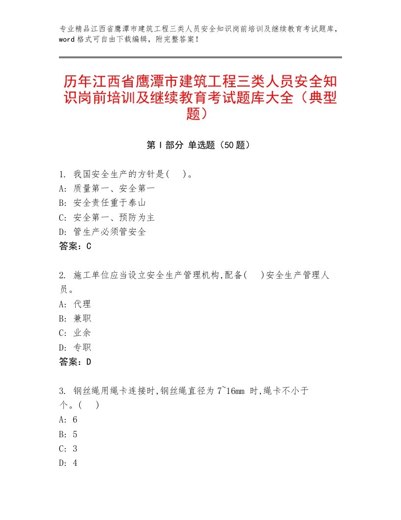 历年江西省鹰潭市建筑工程三类人员安全知识岗前培训及继续教育考试题库大全（典型题）