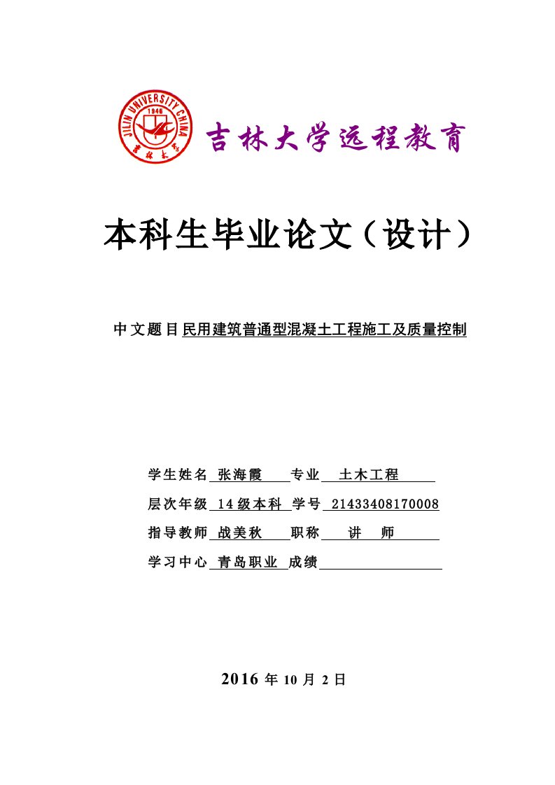 民用建筑普通型混凝土工程施工及质量控制终稿