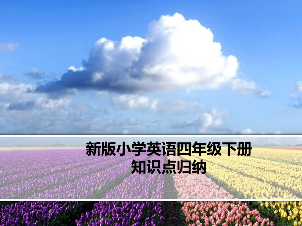 人教版最新PEP英语四年级下册复习课件市公开课一等奖省赛课获奖PPT课件