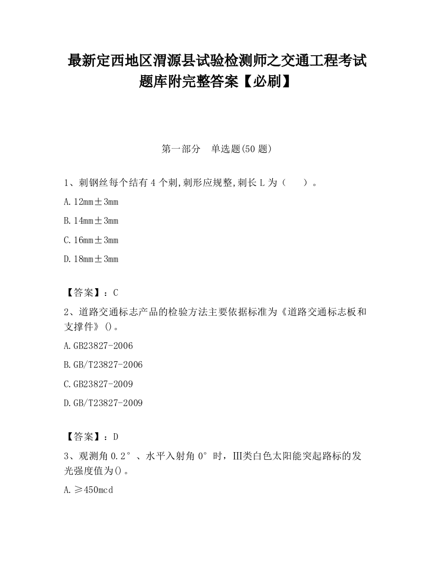 最新定西地区渭源县试验检测师之交通工程考试题库附完整答案【必刷】