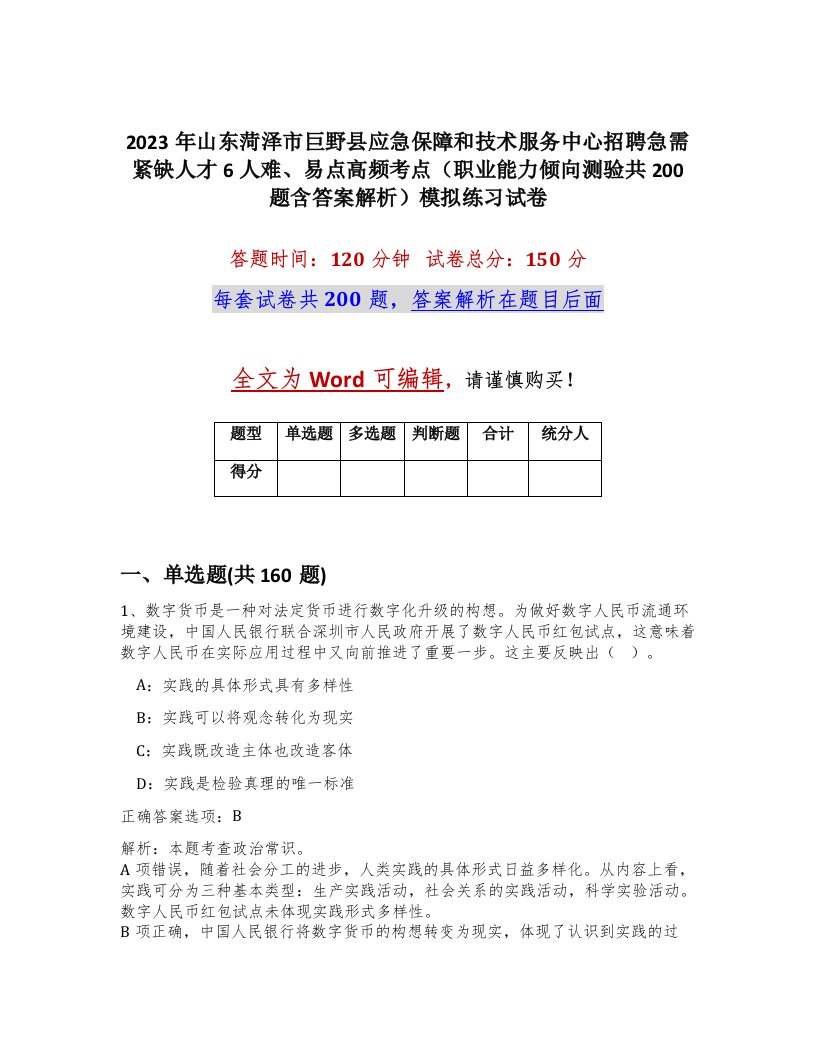 2023年山东菏泽市巨野县应急保障和技术服务中心招聘急需紧缺人才6人难易点高频考点职业能力倾向测验共200题含答案解析模拟练习试卷