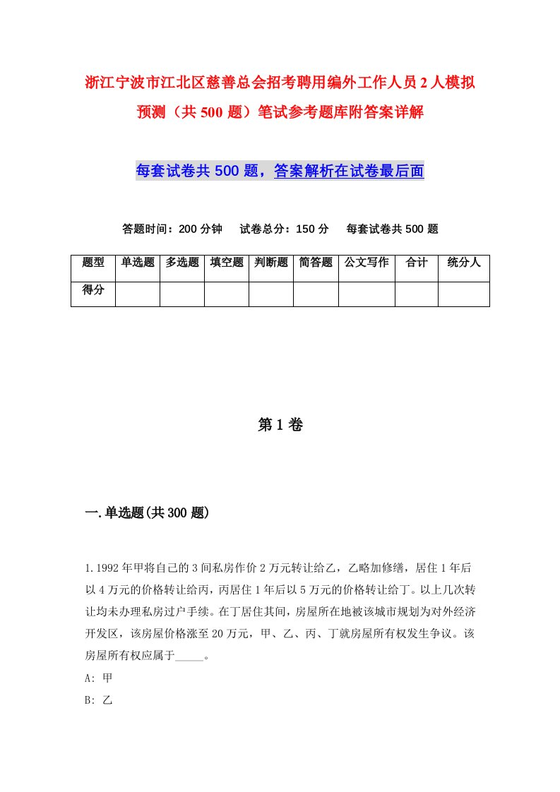 浙江宁波市江北区慈善总会招考聘用编外工作人员2人模拟预测共500题笔试参考题库附答案详解