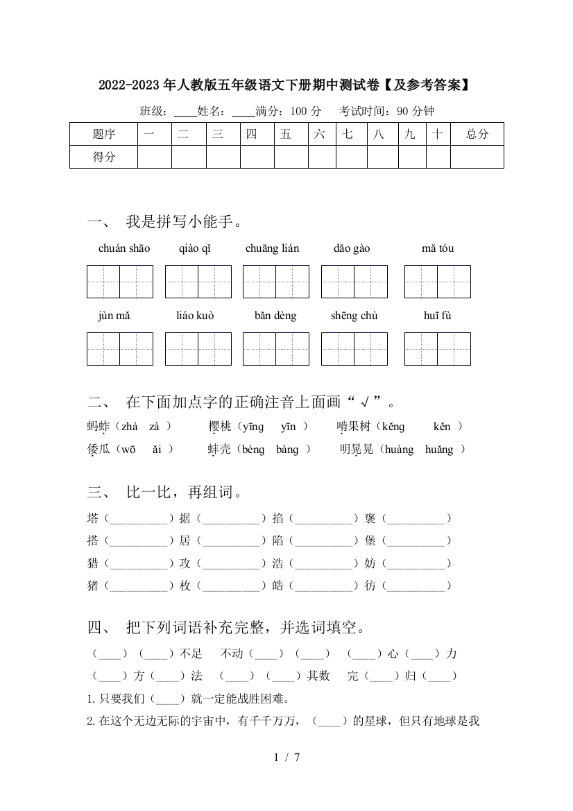 2022-2023年人教版五年级语文下册期中测试卷【及参考答案】