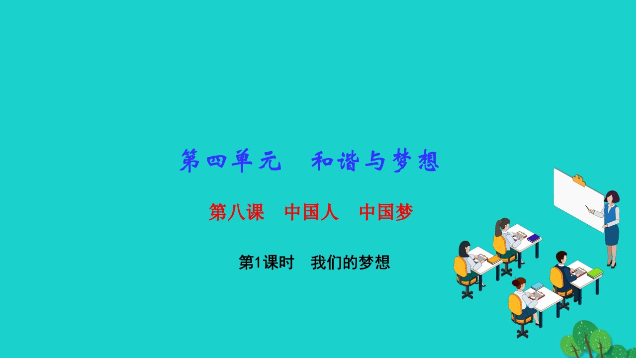 2022九年级道德与法治上册第四单元和谐与梦想第八课中国人中国梦第1框我们的梦想作业课件新人教版