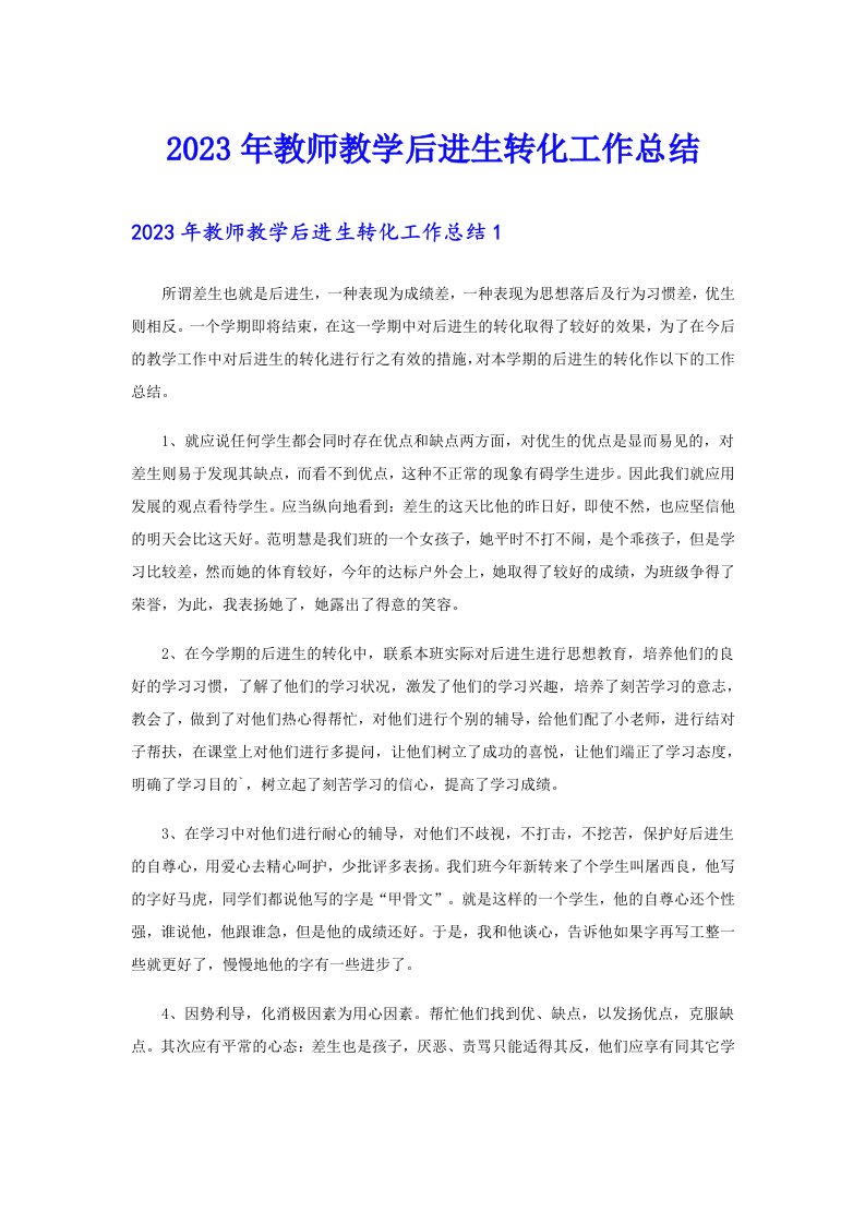 2023年教师教学后进生转化工作总结