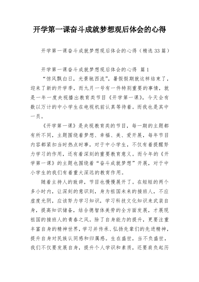 开学第一课奋斗成就梦想观后体会的心得