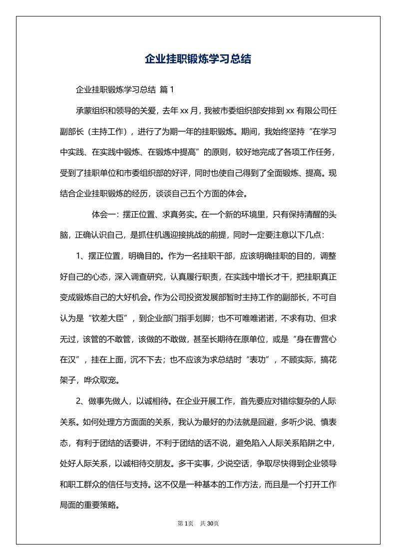 企业挂职锻炼学习总结