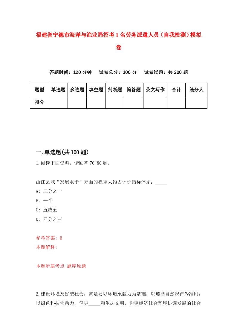 福建省宁德市海洋与渔业局招考1名劳务派遣人员自我检测模拟卷第9次