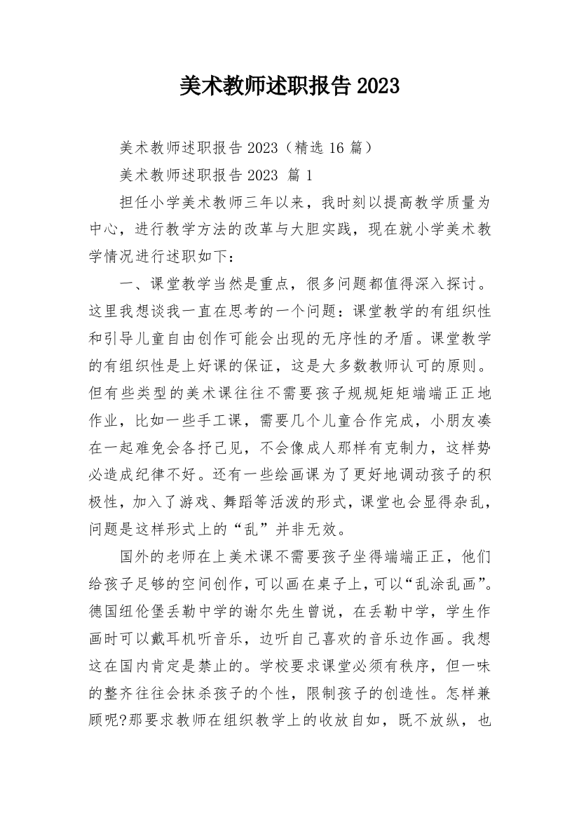 美术教师述职报告2023_1