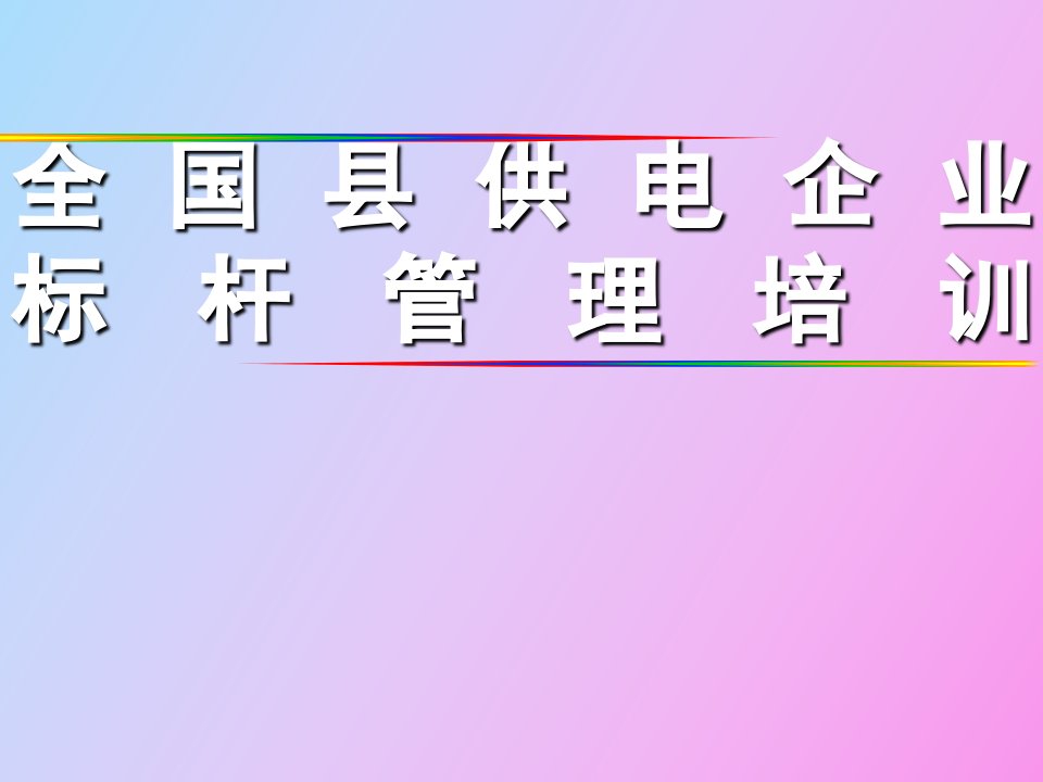 标杆管理培训