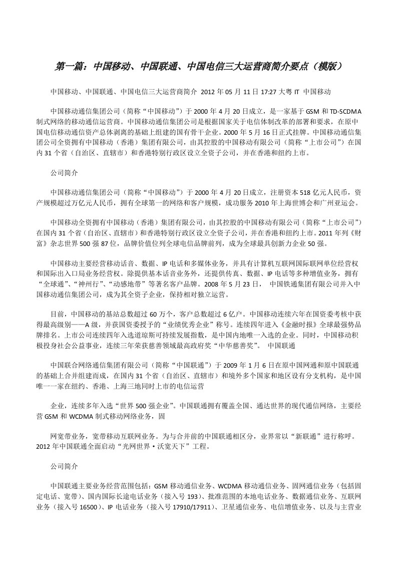 中国移动、中国联通、中国电信三大运营商简介要点（模版）[修改版]