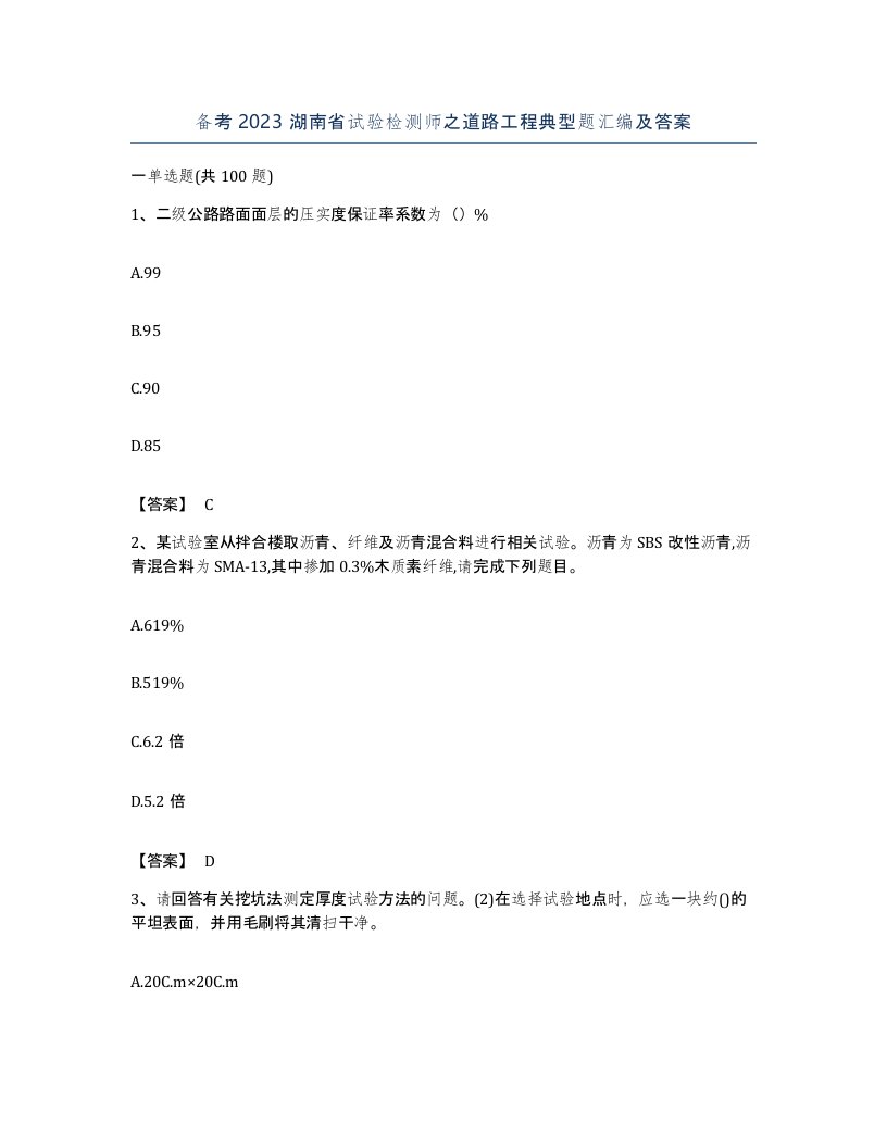 备考2023湖南省试验检测师之道路工程典型题汇编及答案