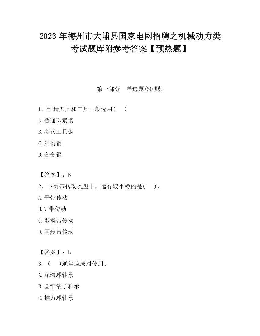 2023年梅州市大埔县国家电网招聘之机械动力类考试题库附参考答案【预热题】