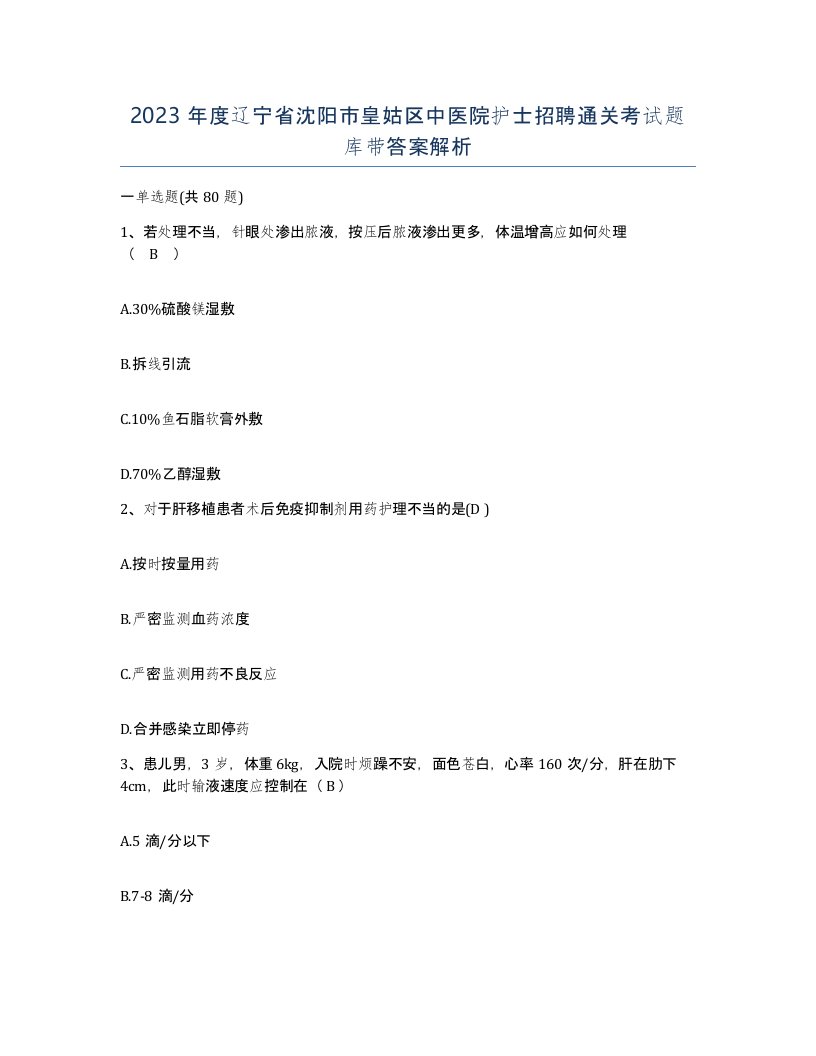 2023年度辽宁省沈阳市皇姑区中医院护士招聘通关考试题库带答案解析