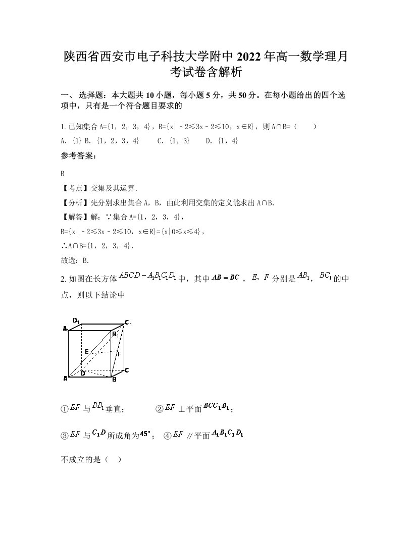 陕西省西安市电子科技大学附中2022年高一数学理月考试卷含解析