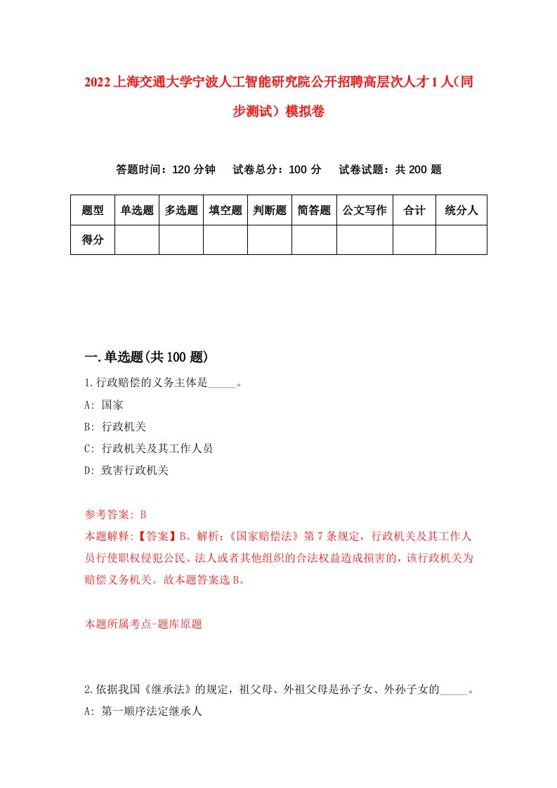 2022上海交通大学宁波人工智能研究院公开招聘高层次人才1人同步测试模拟卷第55卷