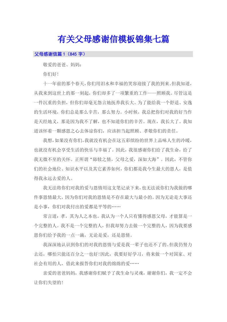 有关父母感谢信模板锦集七篇