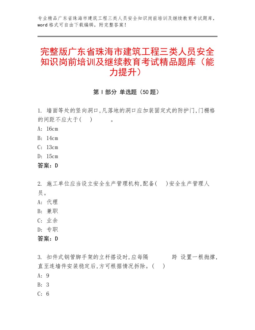 完整版广东省珠海市建筑工程三类人员安全知识岗前培训及继续教育考试精品题库（能力提升）