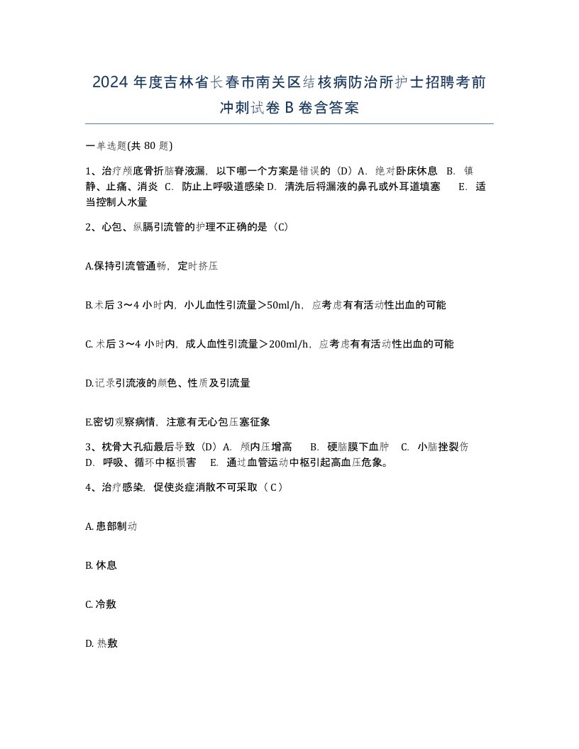 2024年度吉林省长春市南关区结核病防治所护士招聘考前冲刺试卷B卷含答案