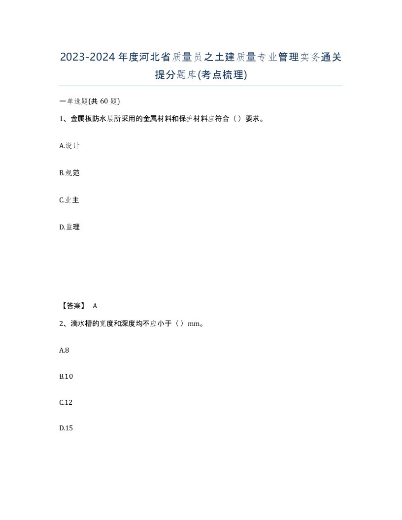 2023-2024年度河北省质量员之土建质量专业管理实务通关提分题库考点梳理