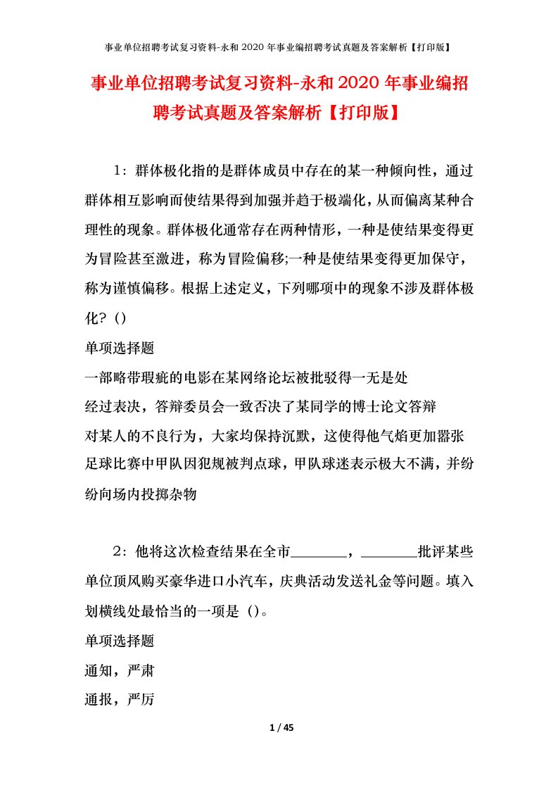 事业单位招聘考试复习资料-永和2020年事业编招聘考试真题及答案解析打印版