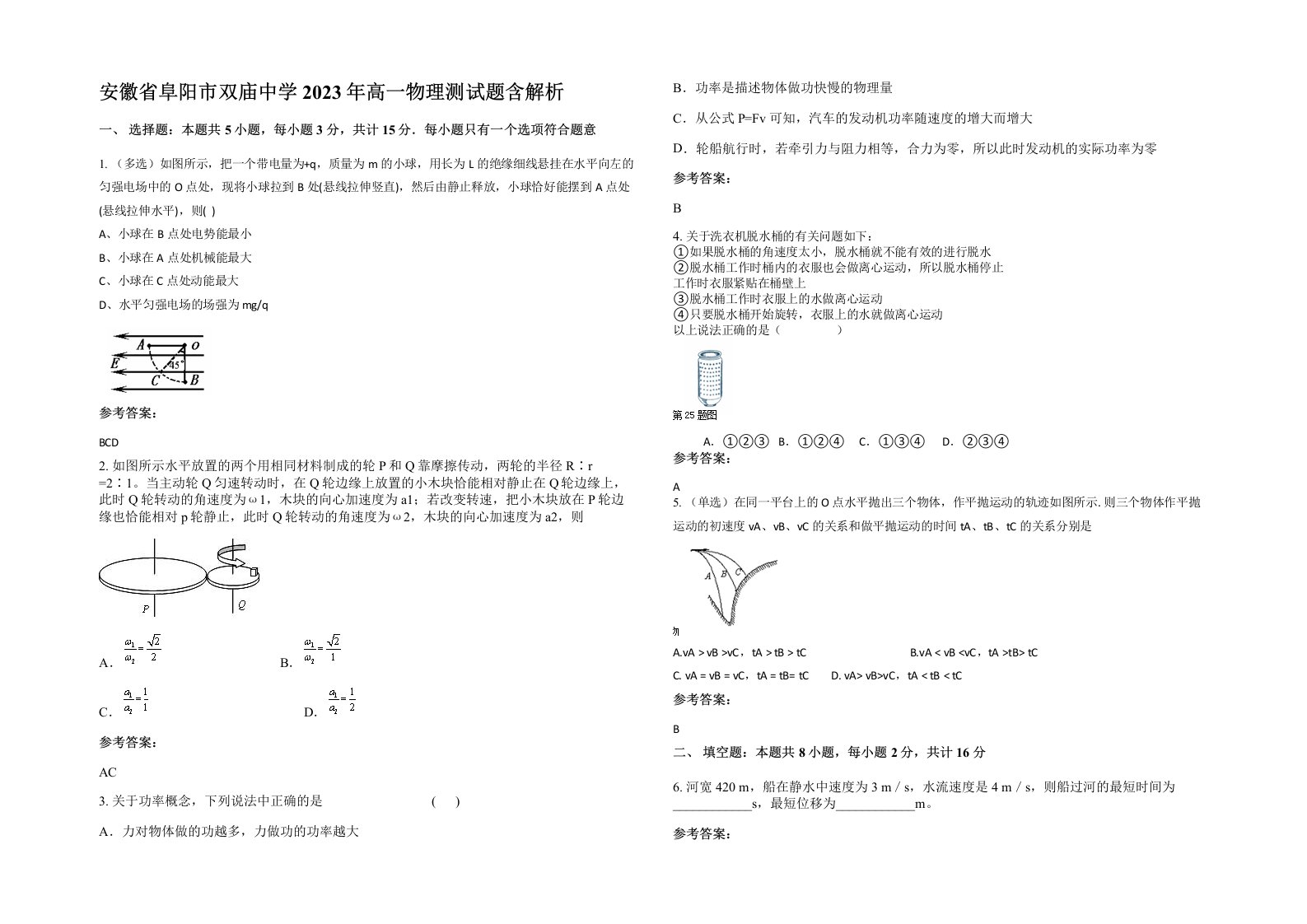 安徽省阜阳市双庙中学2023年高一物理测试题含解析