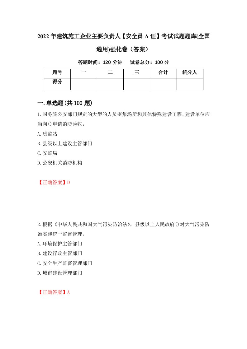 2022年建筑施工企业主要负责人安全员A证考试试题题库全国通用强化卷答案第24次