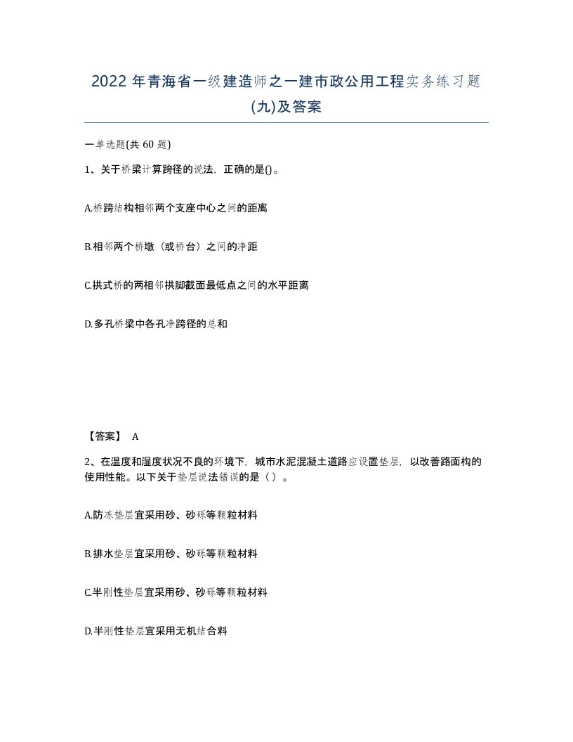 2022年青海省一级建造师之一建市政公用工程实务练习题九及答案