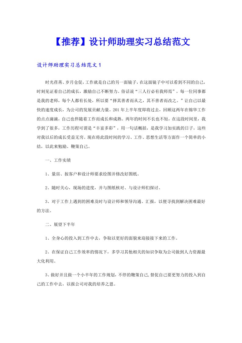 【推荐】设计师助理实习总结范文