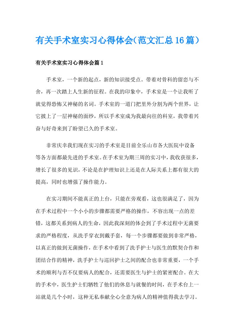 有关手术室实习心得体会（范文汇总16篇）