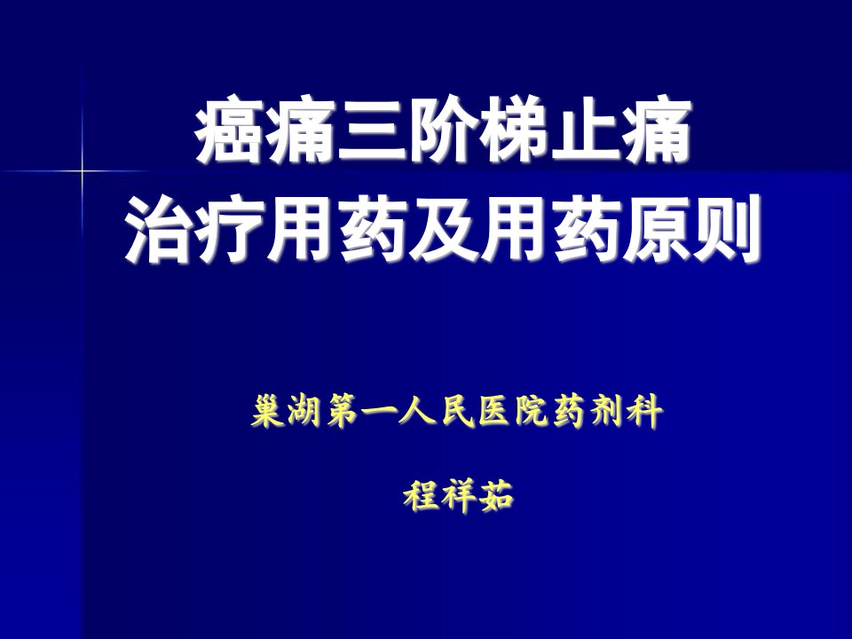 癌痛三阶梯用药原则