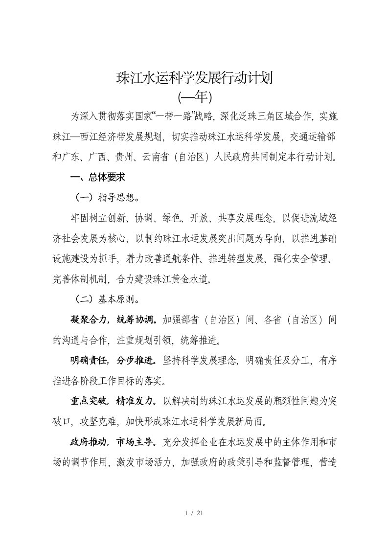 珠江水运科学发展行动计划