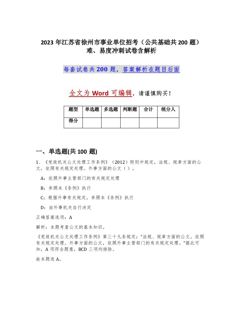 2023年江苏省徐州市事业单位招考公共基础共200题难易度冲刺试卷含解析