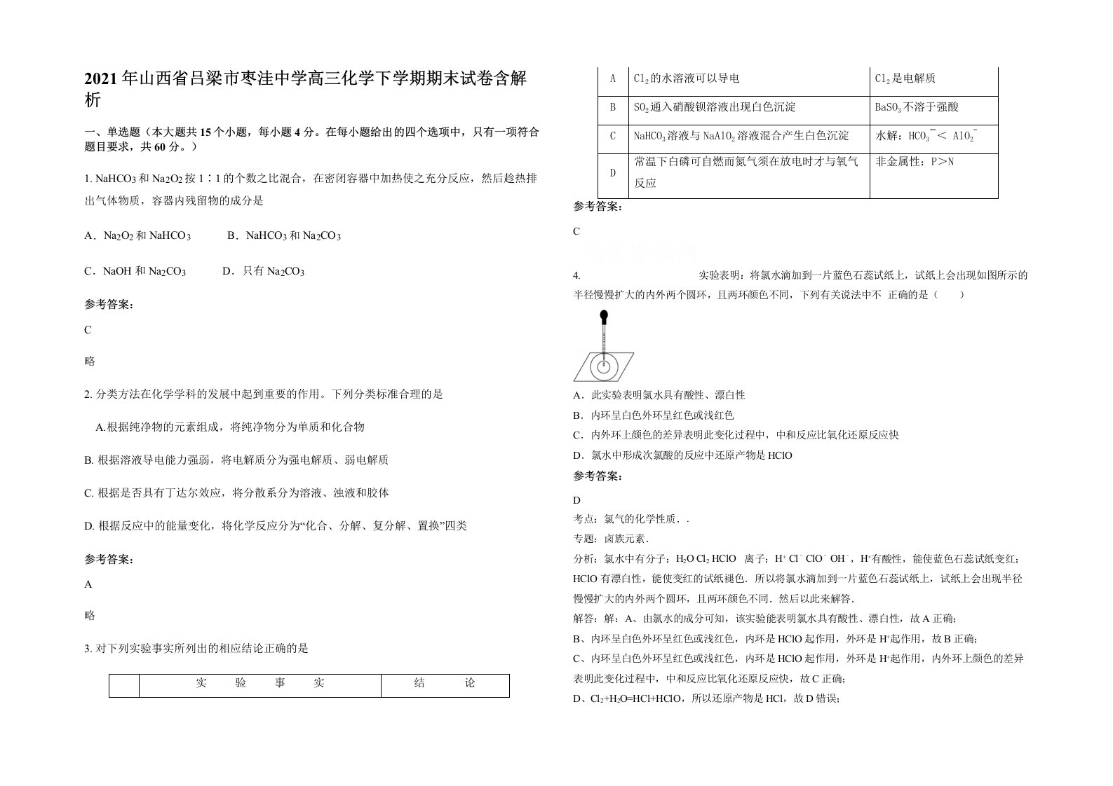 2021年山西省吕梁市枣洼中学高三化学下学期期末试卷含解析