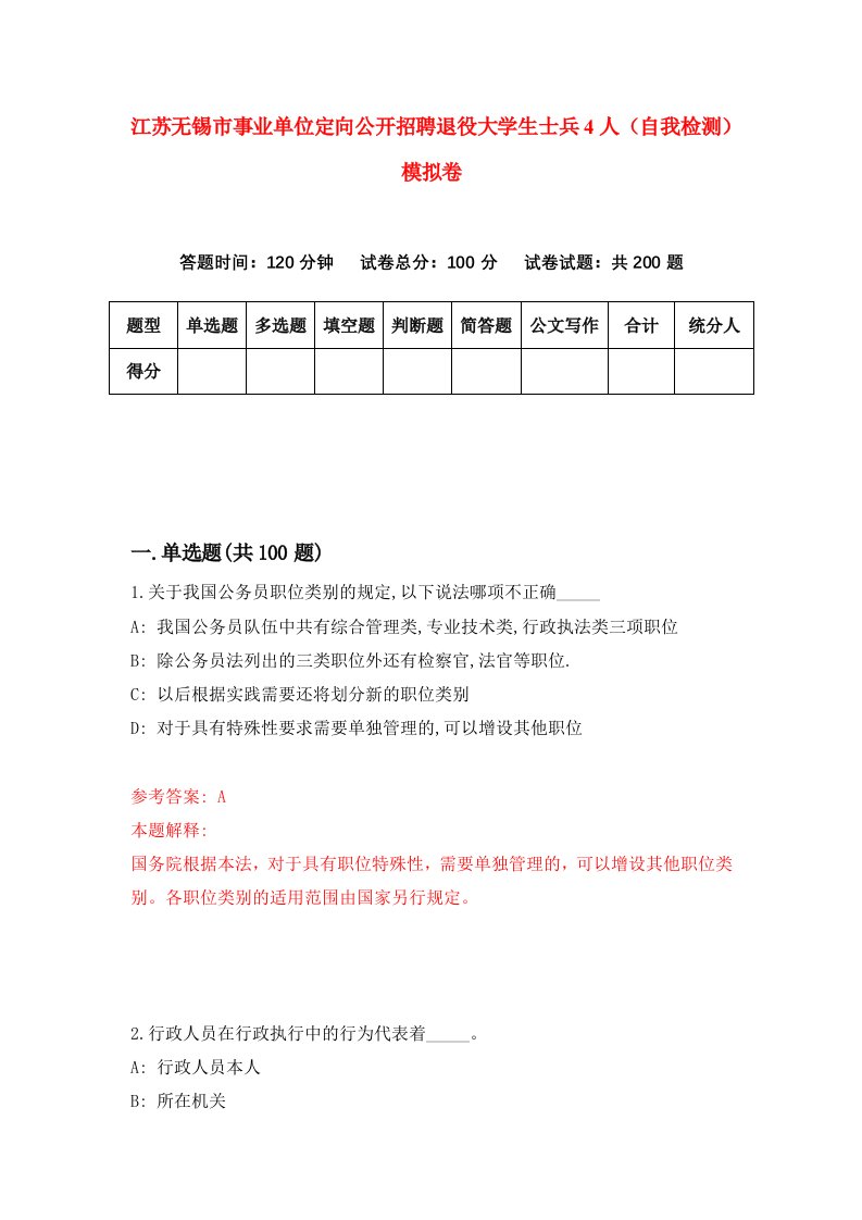 江苏无锡市事业单位定向公开招聘退役大学生士兵4人自我检测模拟卷第2期