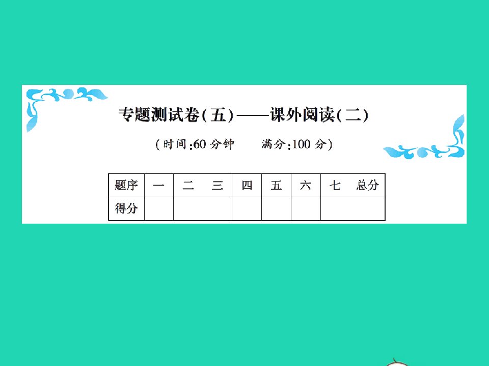 2022春一年级语文下册专项测试卷五课外阅读二习题课件新人教版