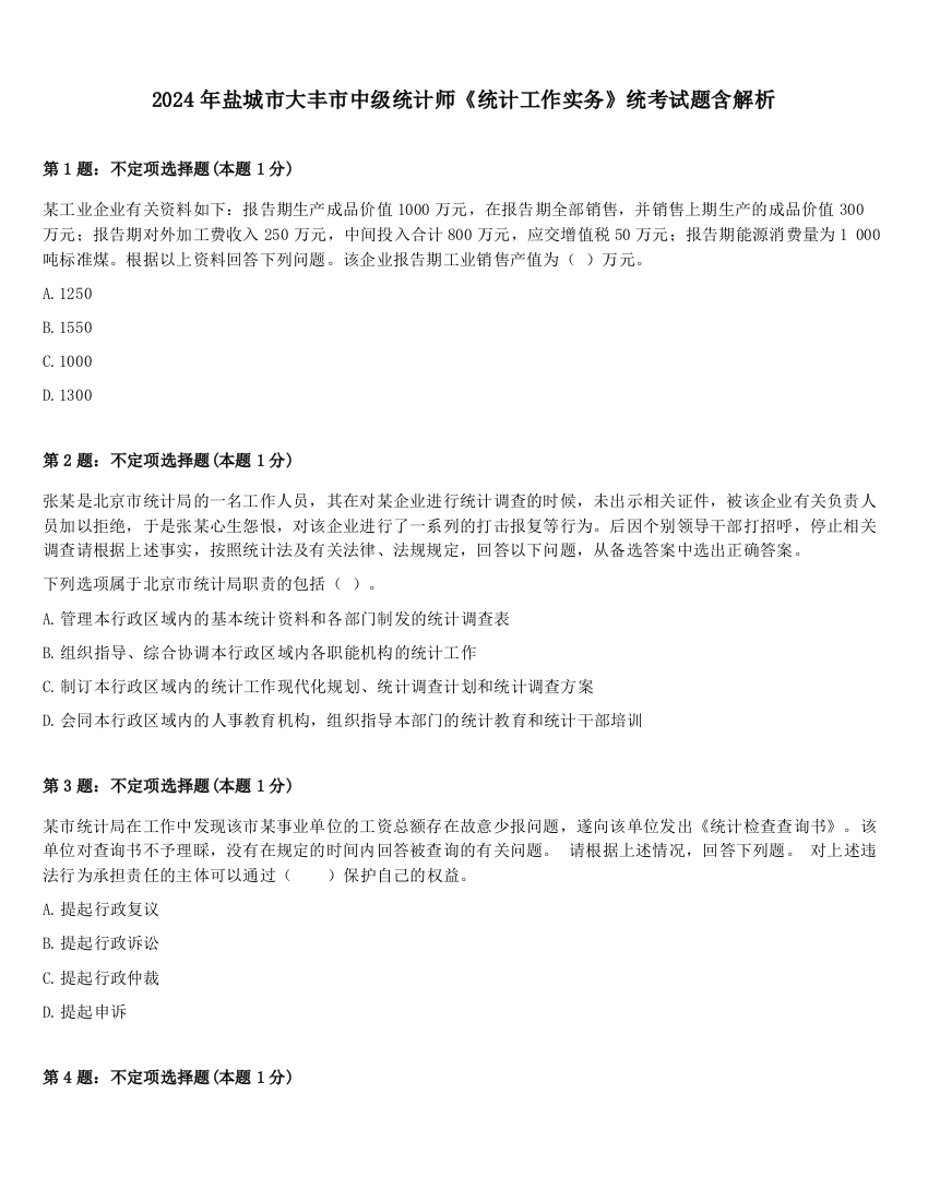 2024年盐城市大丰市中级统计师《统计工作实务》统考试题含解析