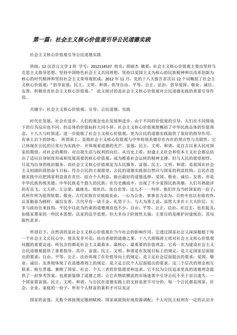 社会主义核心价值观引导公民道德实践[修改版]