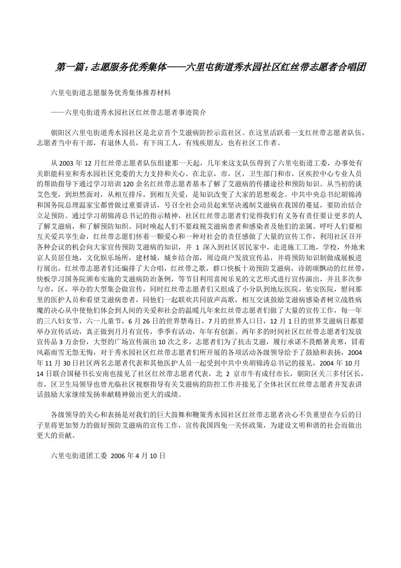 志愿服务优秀集体——六里屯街道秀水园社区红丝带志愿者合唱团[修改版]