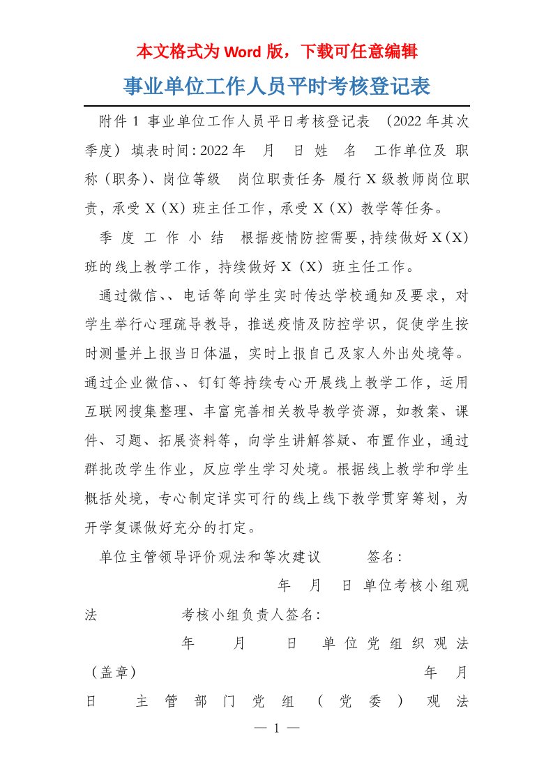 事业单位工作人员平时考核登记表