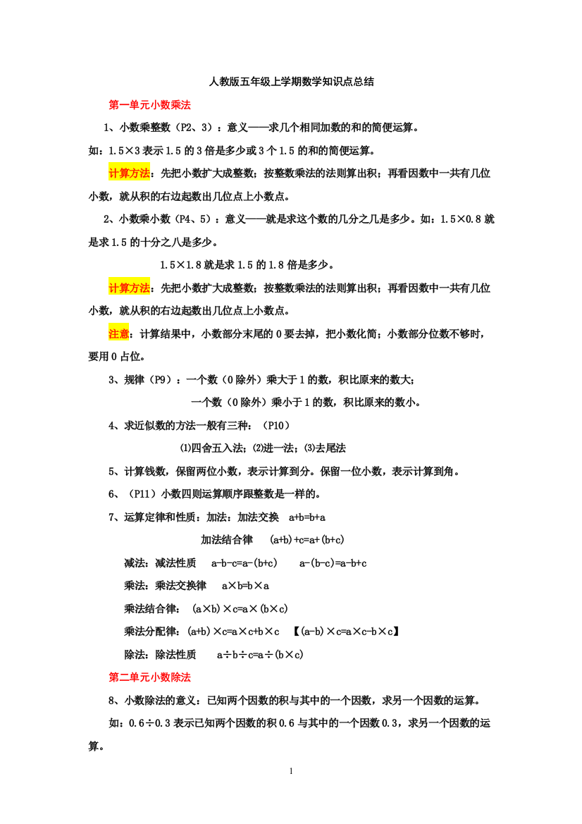 （中小学资料）人教版_小学五年级数学上册复习教学知识点归纳总结