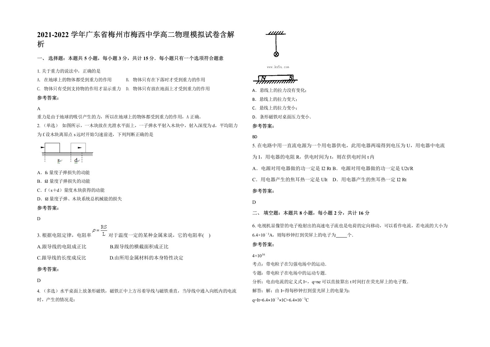 2021-2022学年广东省梅州市梅西中学高二物理模拟试卷含解析