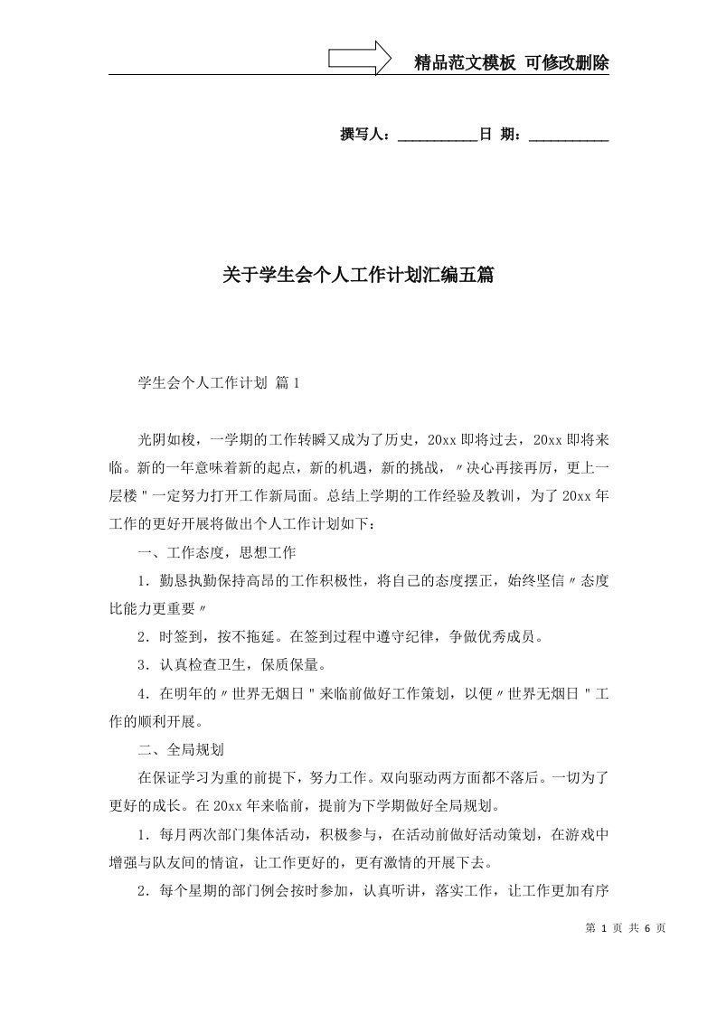 2022年关于学生会个人工作计划汇编五篇