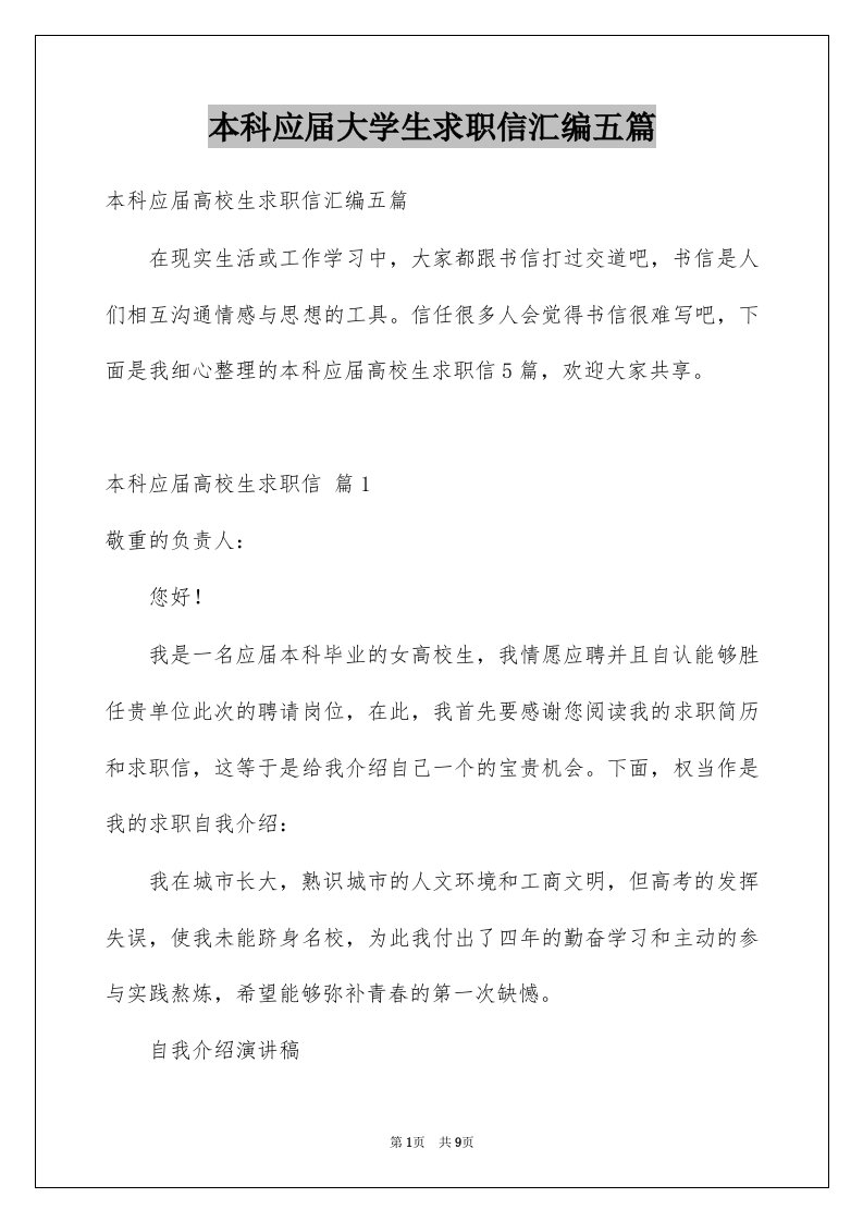 本科应届大学生求职信汇编五篇