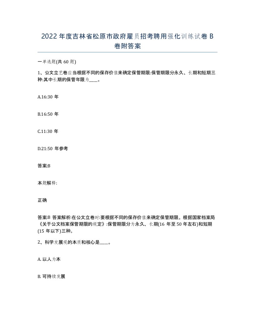 2022年度吉林省松原市政府雇员招考聘用强化训练试卷B卷附答案