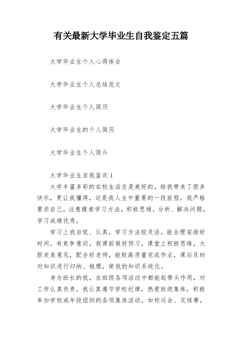 有关最新大学毕业生自我鉴定五篇